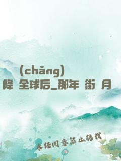 試煉場(chǎng)降臨全球后