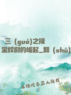 詭三國(guó)之摸金校尉的崛起