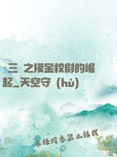 詭三國之摸金校尉的崛起