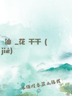 詭仙箓