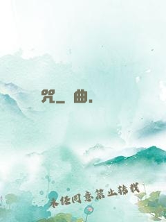 詭咒