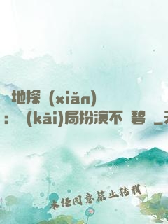 詭地探險(xiǎn)：開(kāi)局扮演不搖碧蓮