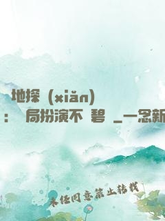 詭地探險(xiǎn)：開局扮演不搖碧蓮