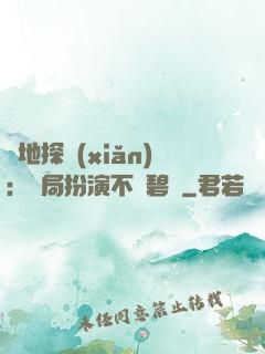 詭地探險(xiǎn)：開局扮演不搖碧蓮