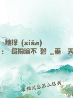 詭地探險(xiǎn)：開局扮演不搖碧蓮