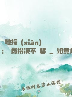詭地探險(xiǎn)：開局扮演不搖碧蓮