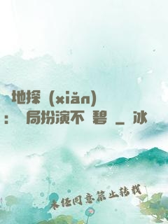 詭地探險(xiǎn)：開局扮演不搖碧蓮