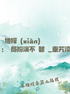 詭地探險(xiǎn)：開局扮演不搖碧蓮