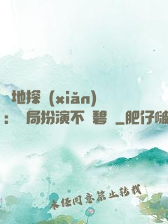 詭地探險(xiǎn)：開局扮演不搖碧蓮