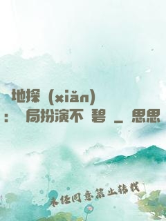 詭地探險(xiǎn)：開局扮演不搖碧蓮