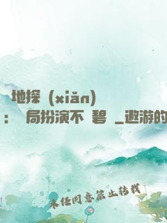 詭地探險(xiǎn)：開局扮演不搖碧蓮