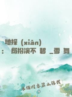 詭地探險(xiǎn)：開局扮演不搖碧蓮