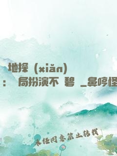 詭地探險(xiǎn)：開局扮演不搖碧蓮
