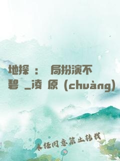 詭地探險：開局扮演不搖碧蓮