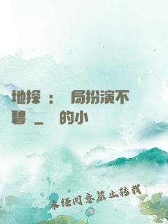 詭地探險：開局扮演不搖碧蓮