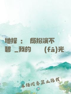 詭地探險：開局扮演不搖碧蓮