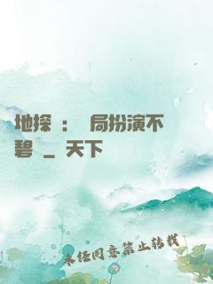 詭地探險：開局扮演不搖碧蓮