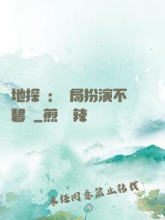 詭地探險：開局扮演不搖碧蓮