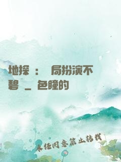 詭地探險：開局扮演不搖碧蓮