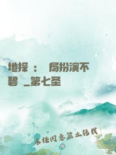 詭地探險：開局扮演不搖碧蓮