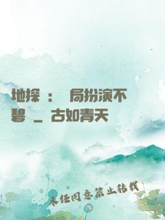 詭地探險：開局扮演不搖碧蓮