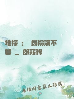詭地探險：開局扮演不搖碧蓮