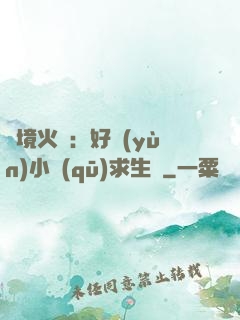 詭境火種：好運(yùn)小區(qū)求生記