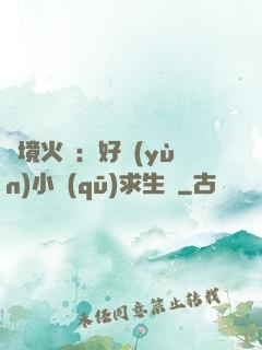 詭境火種：好運(yùn)小區(qū)求生記