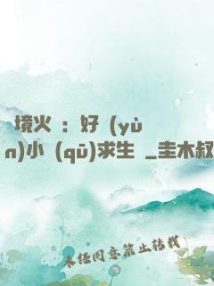 詭境火種：好運(yùn)小區(qū)求生記