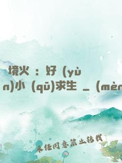 詭境火種：好運(yùn)小區(qū)求生記