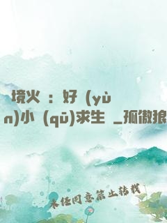 詭境火種：好運(yùn)小區(qū)求生記