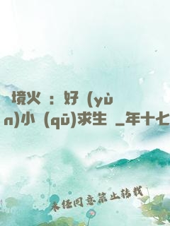 詭境火種：好運(yùn)小區(qū)求生記