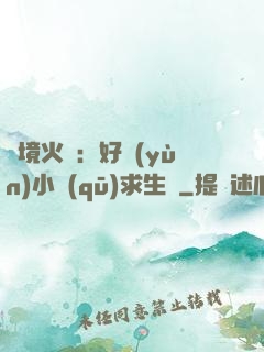 詭境火種：好運(yùn)小區(qū)求生記