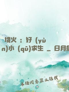 詭境火種：好運(yùn)小區(qū)求生記
