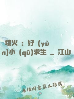 詭境火種：好運(yùn)小區(qū)求生記