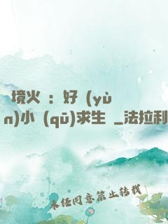 詭境火種：好運(yùn)小區(qū)求生記