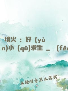 詭境火種：好運(yùn)小區(qū)求生記