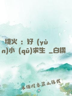 詭境火種：好運(yùn)小區(qū)求生記