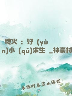 詭境火種：好運(yùn)小區(qū)求生記