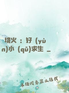 詭境火種：好運(yùn)小區(qū)求生記