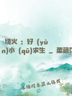 詭境火種：好運(yùn)小區(qū)求生記