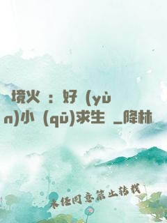 詭境火種：好運(yùn)小區(qū)求生記