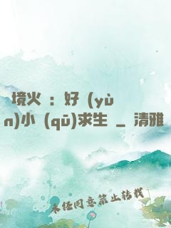 詭境火種：好運(yùn)小區(qū)求生記