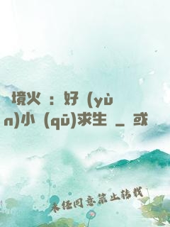 詭境火種：好運(yùn)小區(qū)求生記