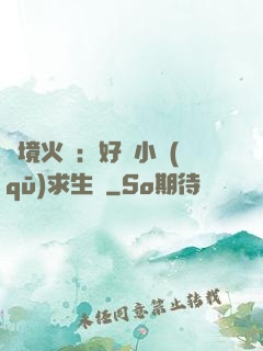 詭境火種：好運小區(qū)求生記