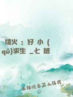 詭境火種：好運小區(qū)求生記