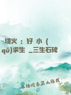 詭境火種：好運小區(qū)求生記