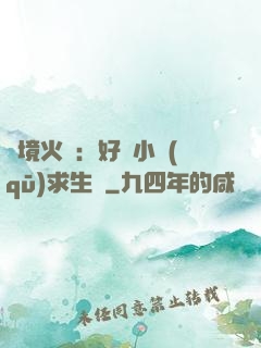 詭境火種：好運小區(qū)求生記