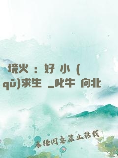 詭境火種：好運小區(qū)求生記