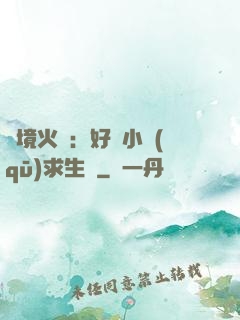 詭境火種：好運小區(qū)求生記